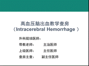 规培脑出血教学查房课件.ppt