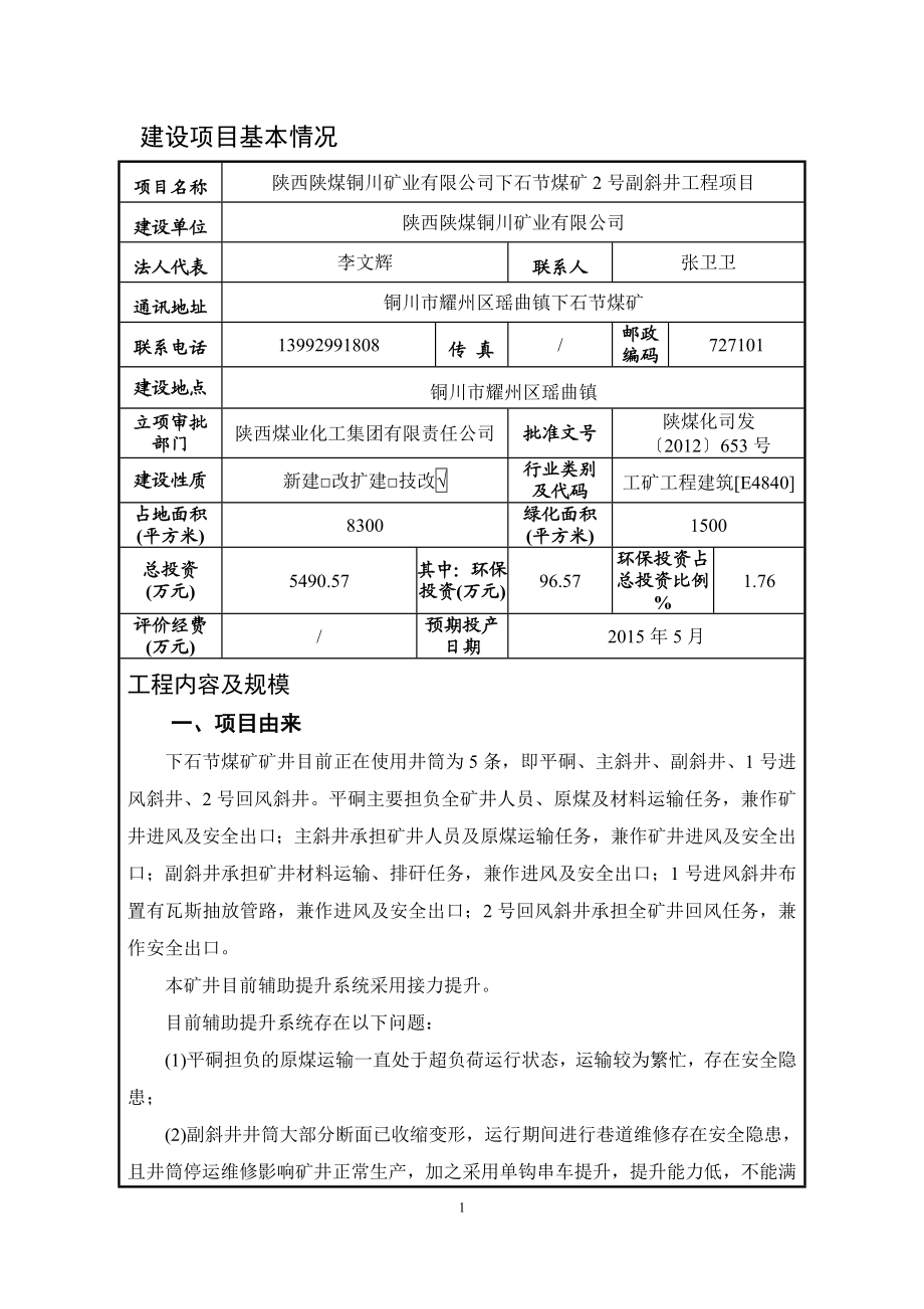 环境影响评价全本公示设项目自备矿山开采项目铜川市王益区黄堡镇王塬村和耀州区石凹交界的银洞山石灰石矿区铜川市弘鑫钙业有限公司报告书河南蓝森环保科技有限公司201.doc_第3页