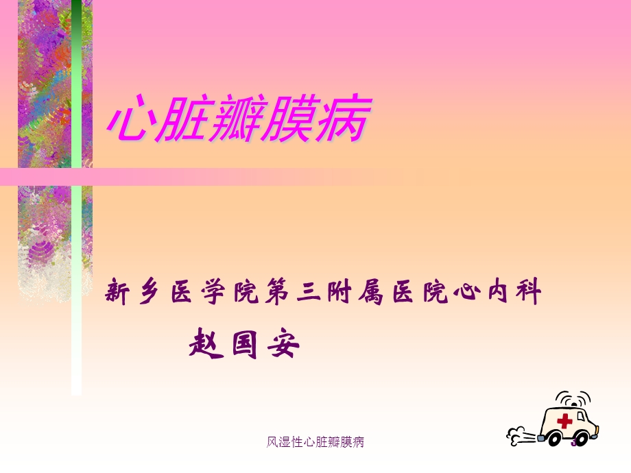 风湿性心脏瓣膜病ppt课件.ppt_第3页