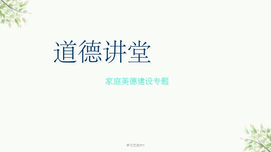 道德讲堂家庭美德ppt课件.ppt_第1页