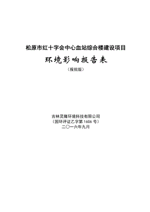 环境影响评价报告公示：红十字会中心血站综合楼建设沿江东路北侧西临公安局东临司环评报告.doc