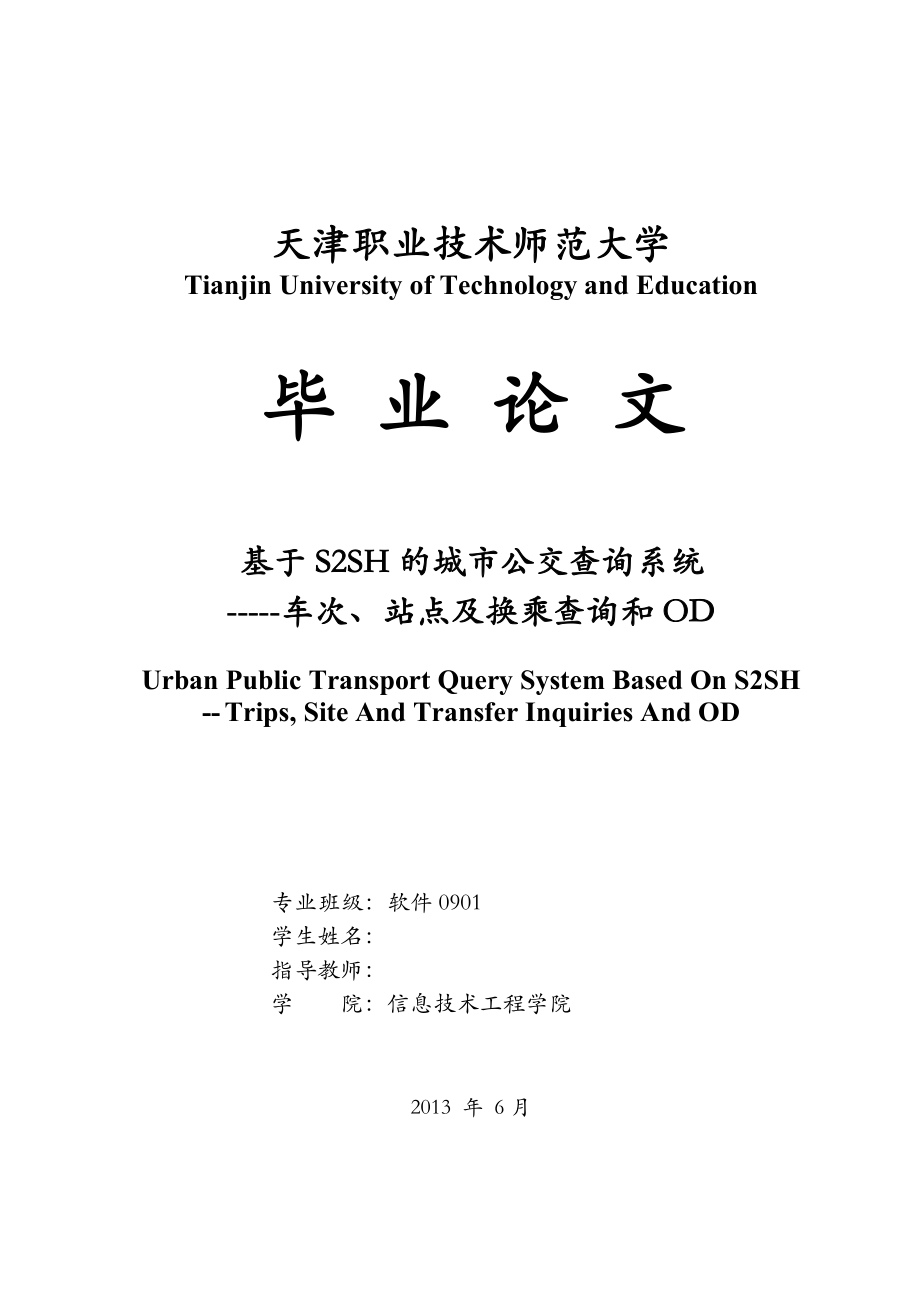 基于S2SH的城市公交查询系统 —车次、站点及换乘查询和OD毕业设计论文.doc_第1页