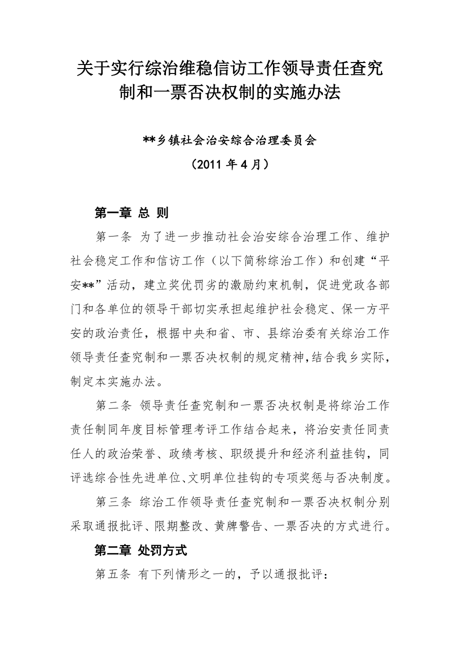 【最新】关于实行综治维稳信访工作领导责任查究制和一票否决权制的实施办法.doc_第1页