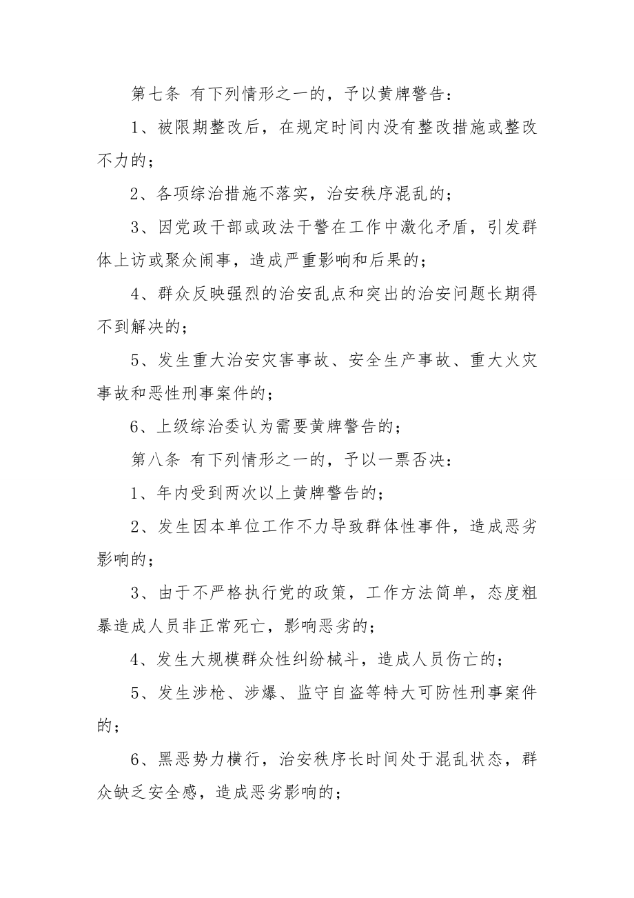 【最新】关于实行综治维稳信访工作领导责任查究制和一票否决权制的实施办法.doc_第3页