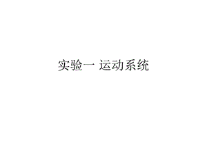 实验一运动系统 课件.ppt