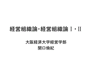 経営组织论重点课件.ppt