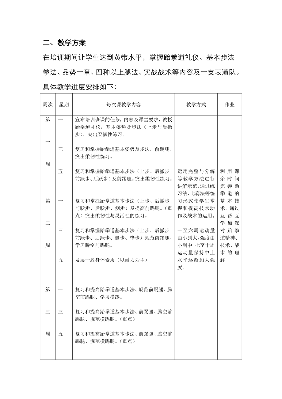 跆拳道教学计划.doc_第2页