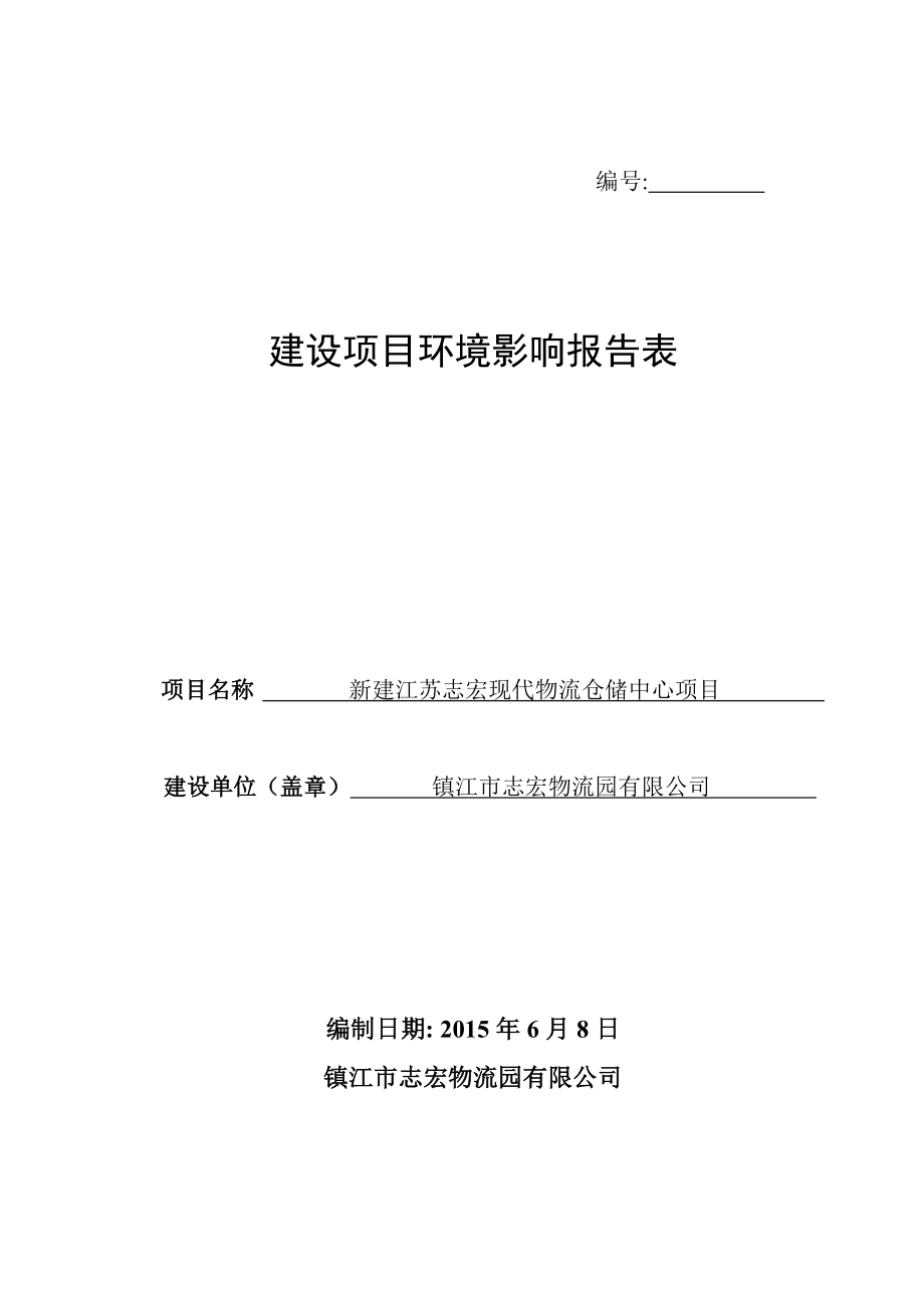 环境影响评价报告全本公示简介：新建江苏志宏现代物流仓储中心项目9370.doc_第1页