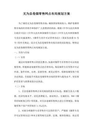 无为县卷烟零售网点布局规划方案.doc