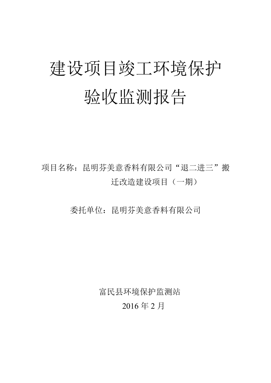 环境影响评价报告公示：昆明芬美意香料退二进三搬迁改造一环评公众参与环评报告.doc_第1页