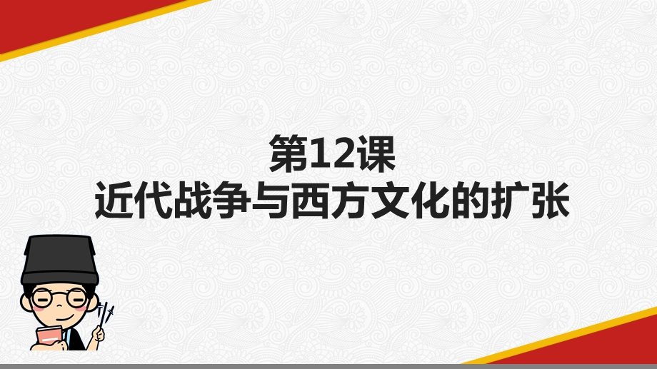 人教统编版历史《近代战争与西方文化的扩张》课件.pptx_第2页