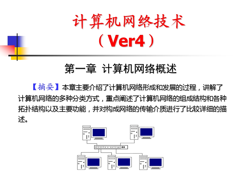 计算机网络技术ppt课件(第1章)要点.ppt_第1页