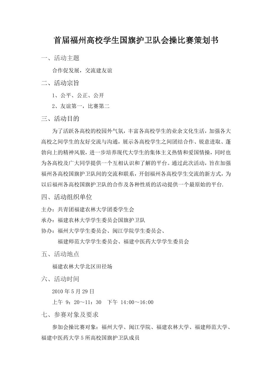 高校国旗护卫队会操比赛策划书.doc_第2页