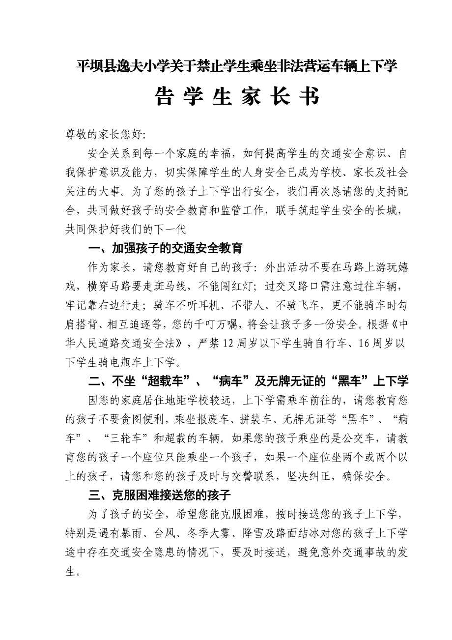 关于禁止学生乘坐非法营运车辆上下学的通知.doc_第1页