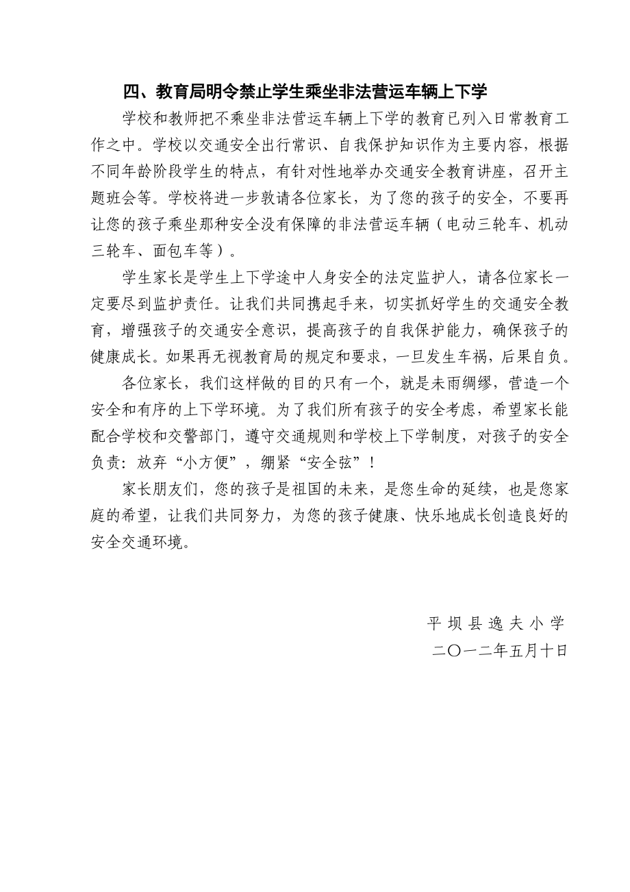 关于禁止学生乘坐非法营运车辆上下学的通知.doc_第2页