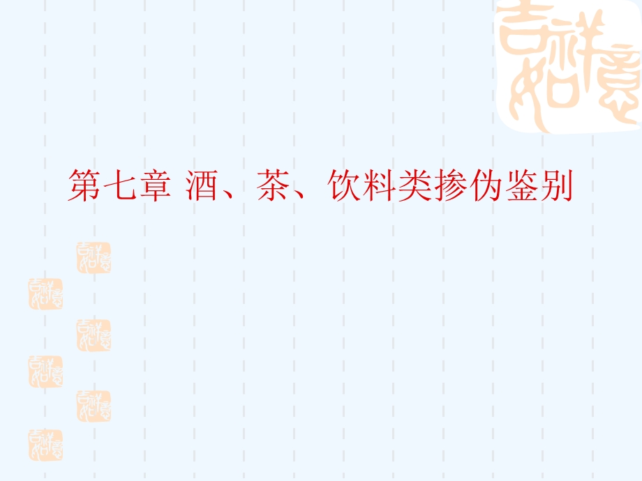 酒、茶与饮料类掺伪鉴别知识课件.ppt_第1页