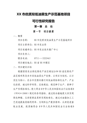 XX市优质双低油菜生产示范基地项目可行性研究报告25703.doc