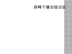 肩峰下撞击综合征课件.ppt