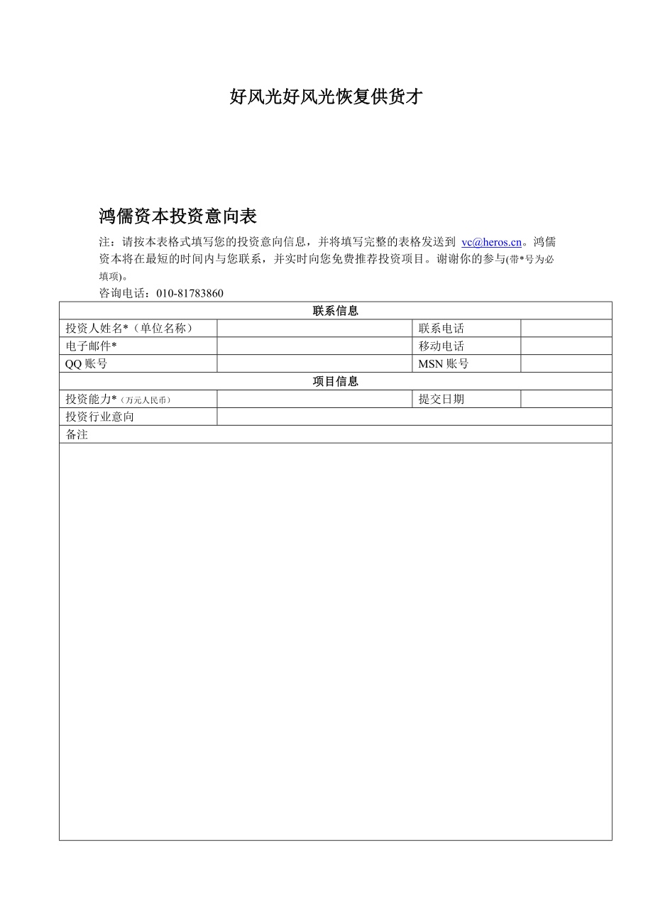 鸿儒资本投资意向表.doc_第1页