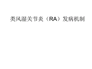 类风湿关节炎ra发病机制 课件.ppt