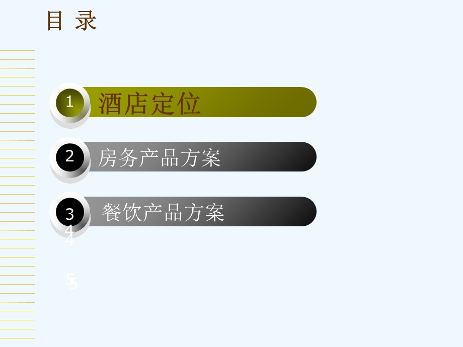 酒店产品方案培训资料课件.ppt_第2页