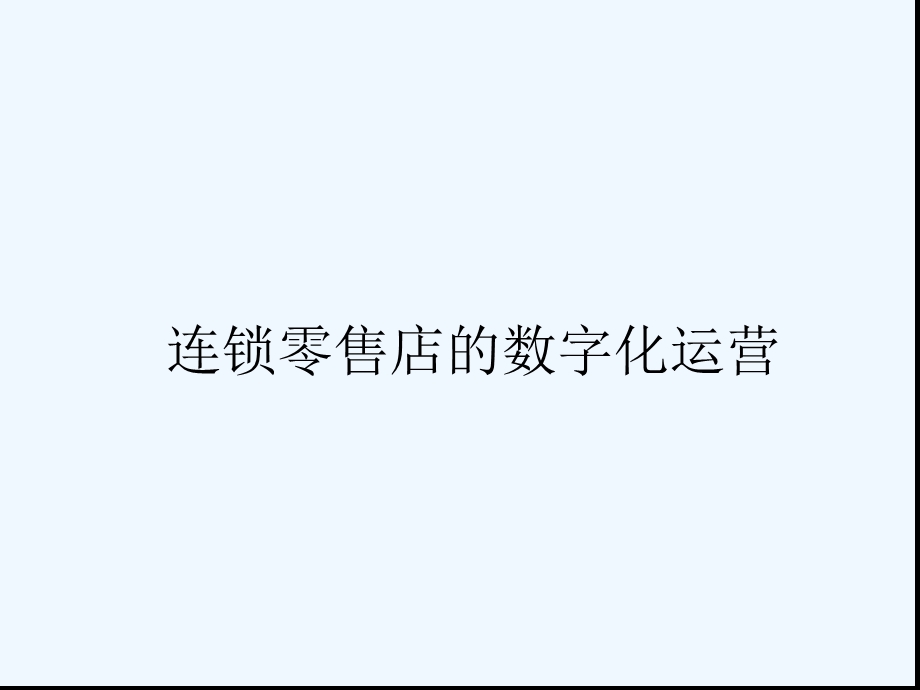 试谈连锁零售店的数字化运营课件.ppt_第1页