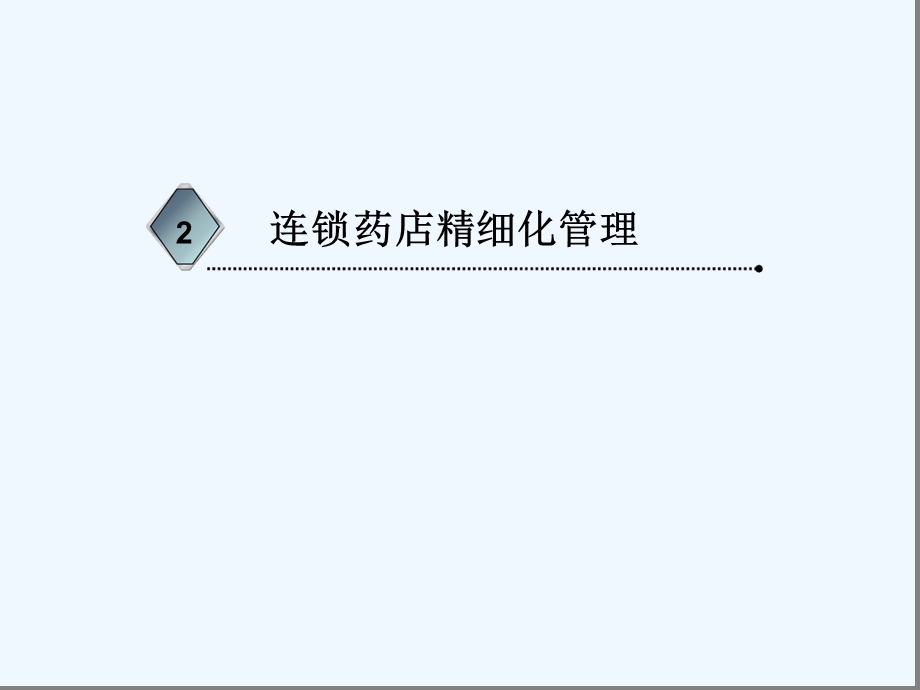 试谈连锁零售店的数字化运营课件.ppt_第3页