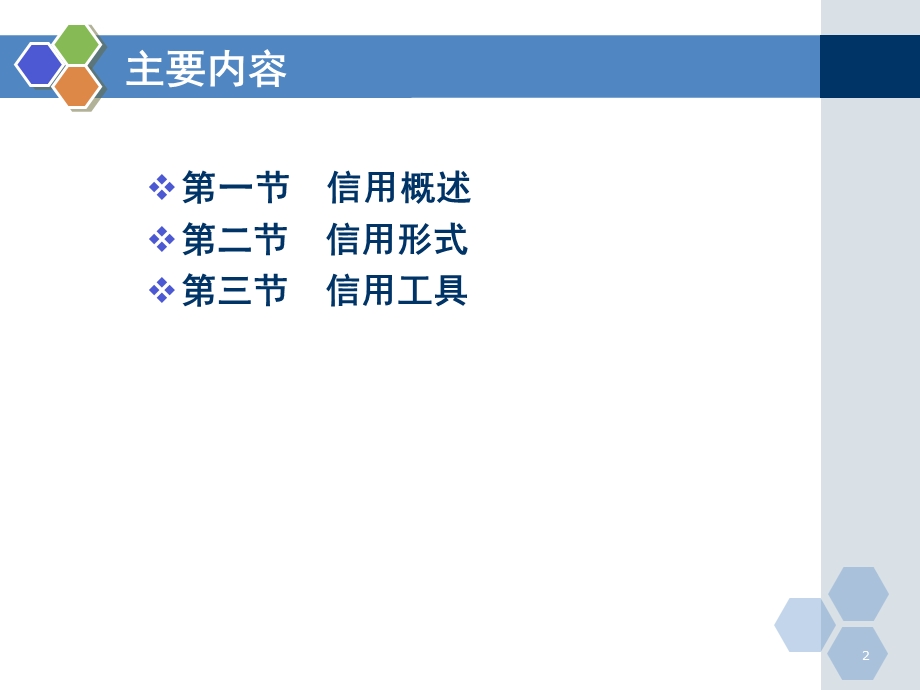 信用与信用工具课件.ppt_第2页