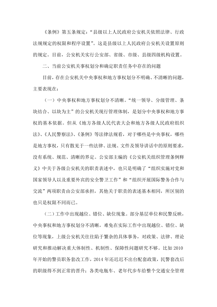 公安机关事权划分问题探索.doc_第2页