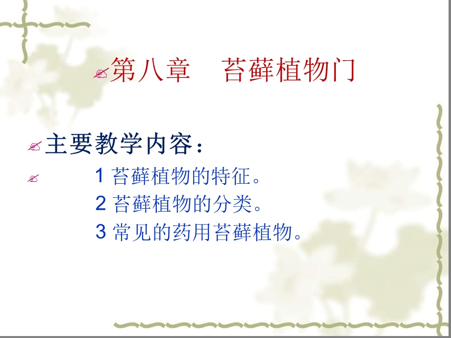 药用植物学苔藓植物门课件.ppt_第1页