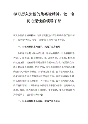 学习历久弥新的焦裕禄精神：做一名问心无愧的领导干部.docx