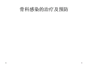 骨科感染的治疗及预防课件.ppt