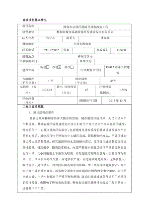 环境影响评价报告公示：桦甸市站前区道路及排水改造工程环评报告.doc