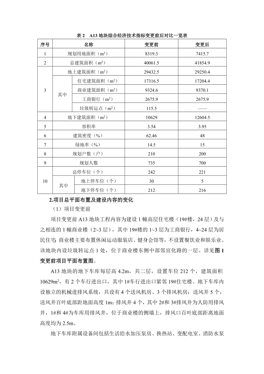 保利里院里变更环评报告最终.doc_第3页