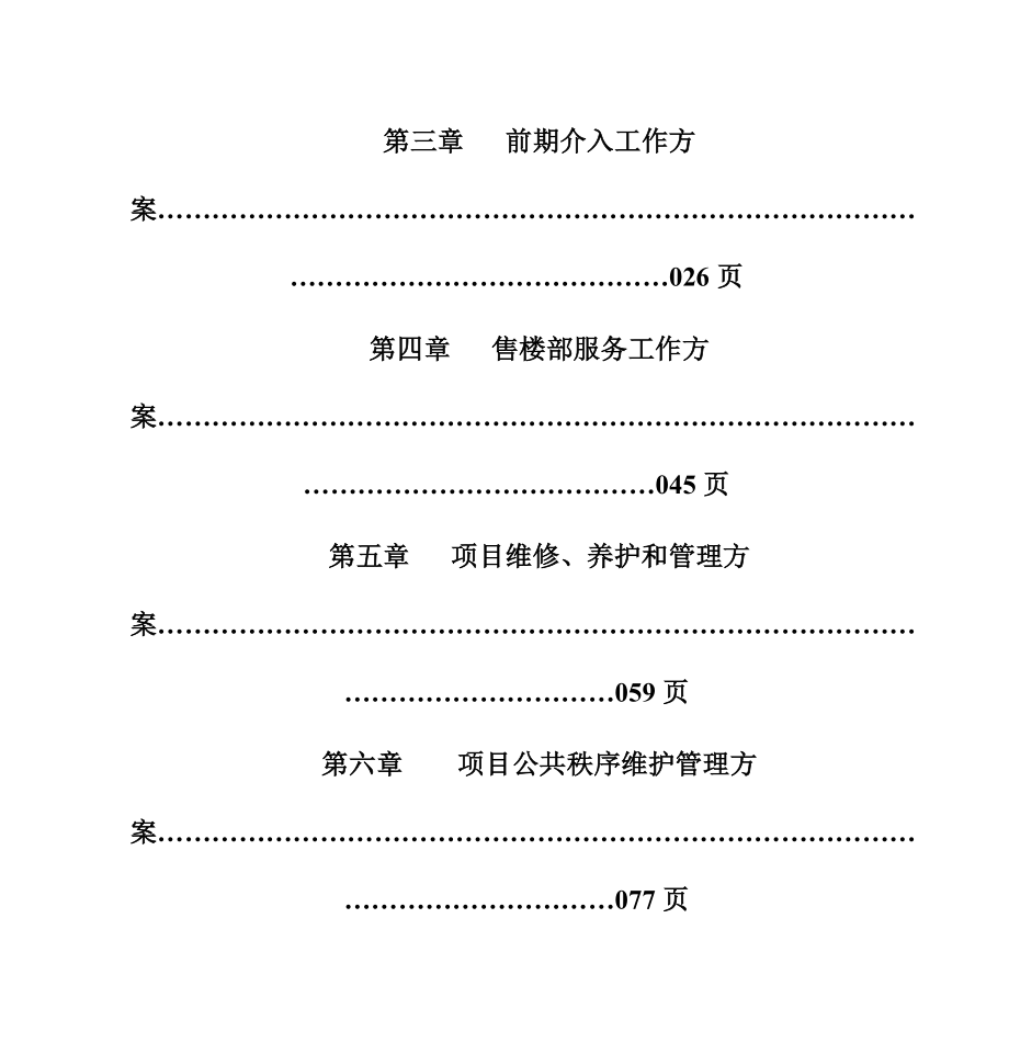 兰海物业北海市海甸花园项目物业投标文件.doc_第2页