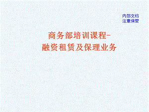 融资租赁及保理业务培训课程课件.ppt