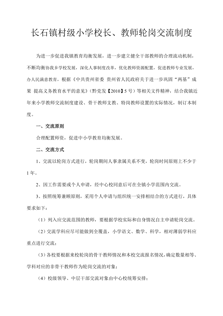 长石镇村级小学校长轮岗交流制度.doc_第1页