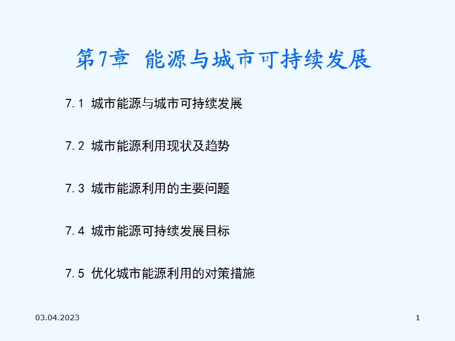 能源与城市可持续发展讲义ppt课件.ppt_第1页