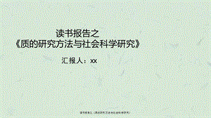 读书报告之《质的研究方法与社会科学研究》ppt课件.ppt