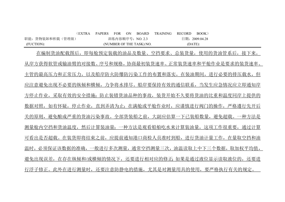 大副见习记录簿23航次货载情况校核.doc_第1页