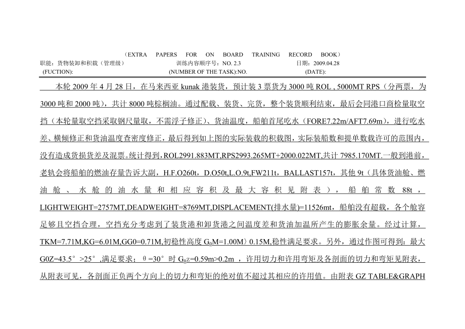 大副见习记录簿23航次货载情况校核.doc_第2页