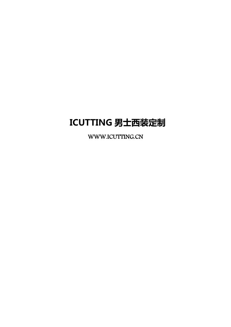 ICUTTING西服定制量身信息表.doc_第2页