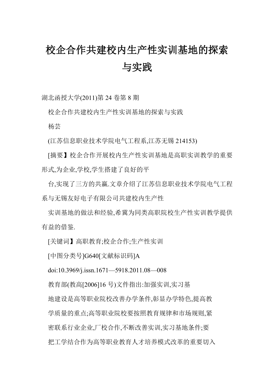 word 校企合作共建校内生产性实训基地的探索与实践.doc_第1页