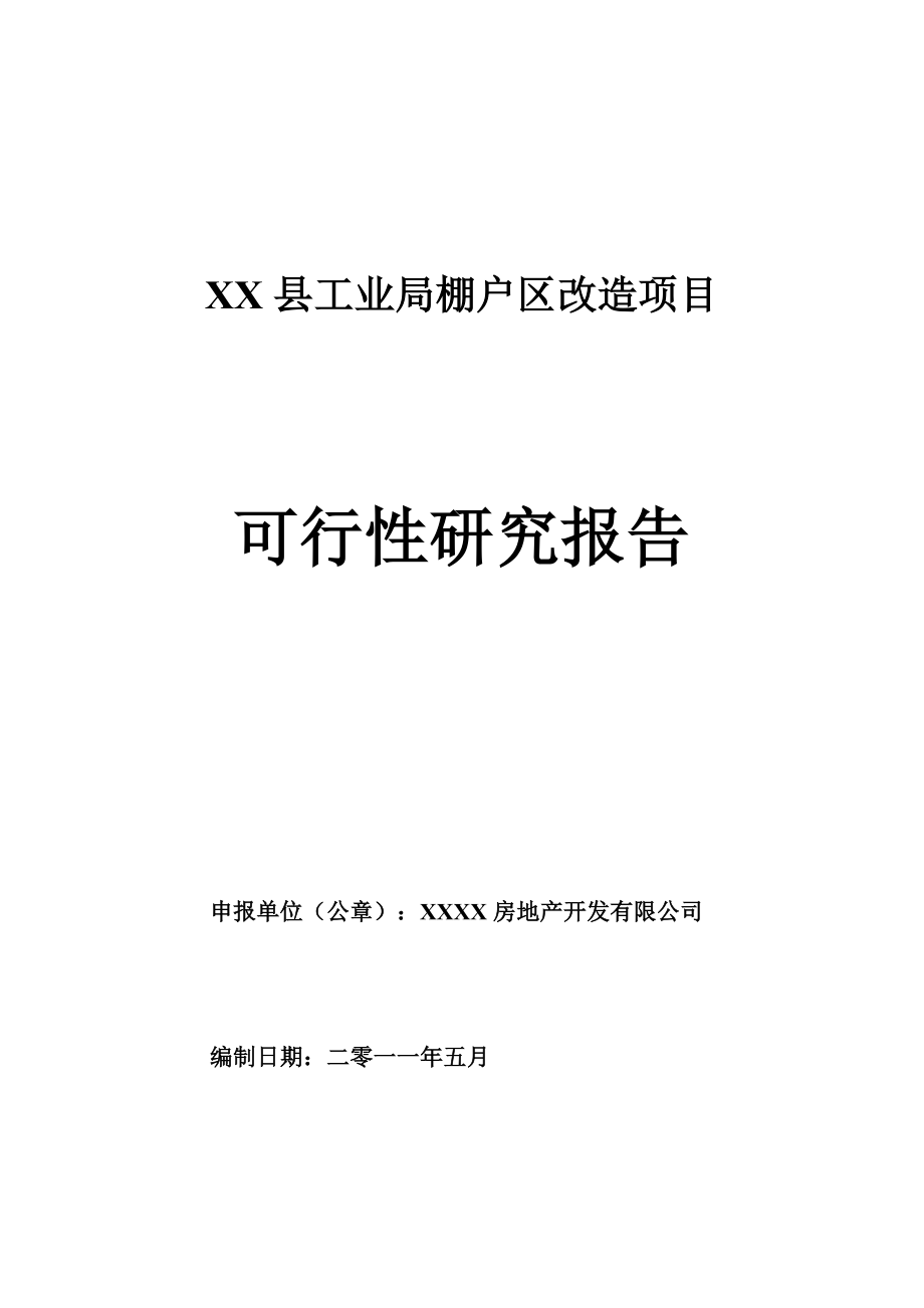 河南省某棚户区改造项目可行性研究报告.doc_第1页