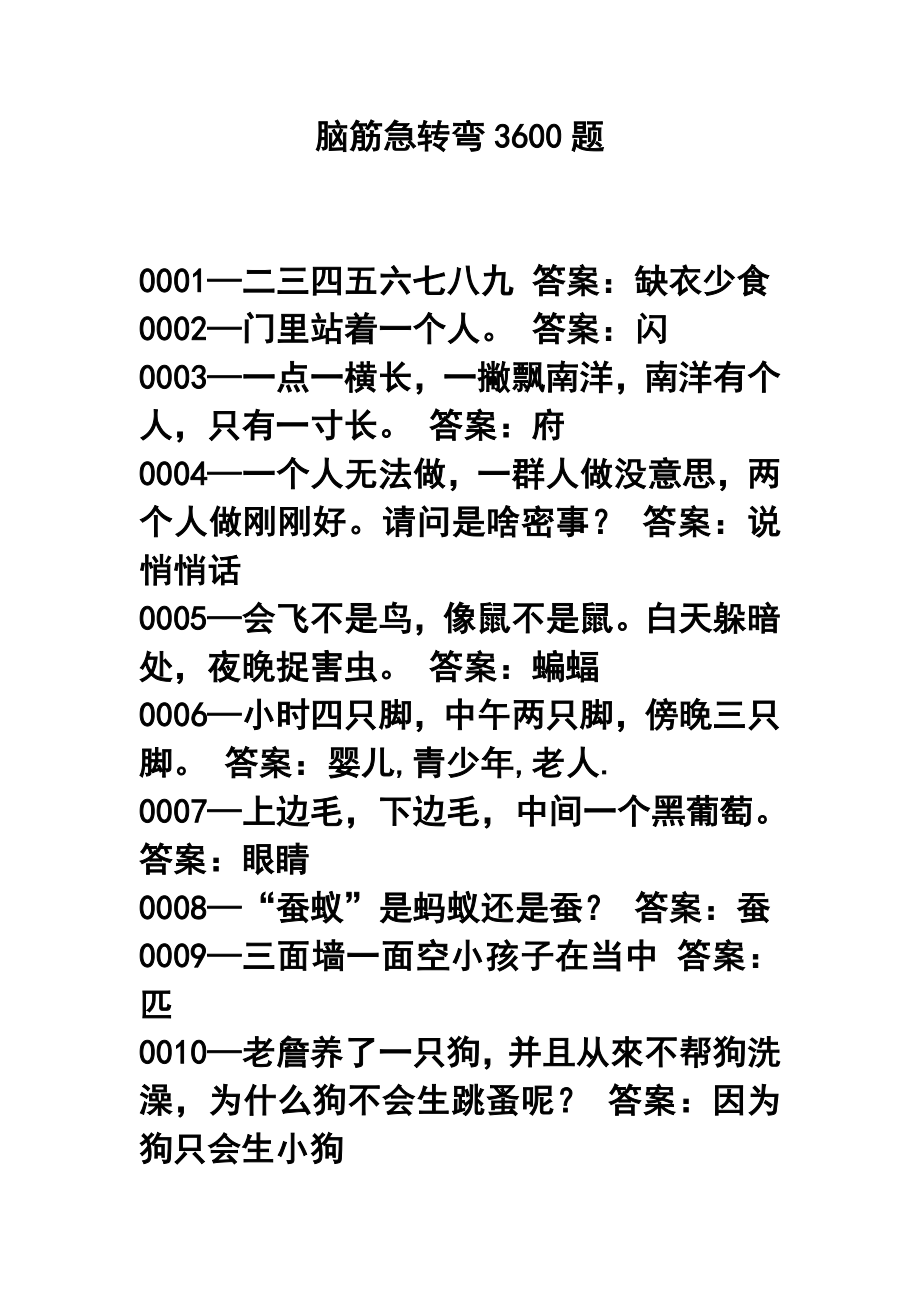 脑筋急转弯3600题.doc_第1页