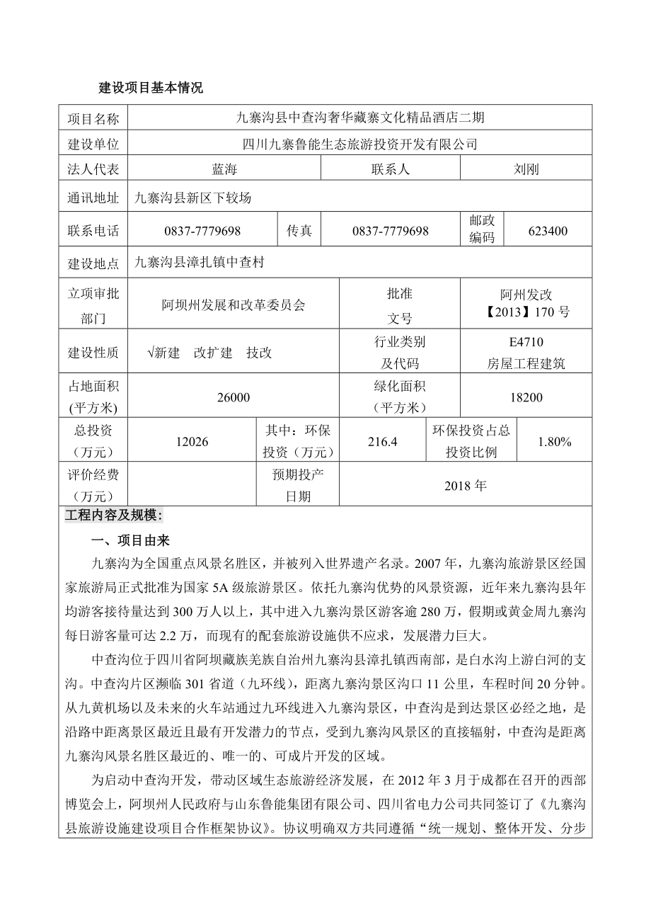 环境影响评价报告公示：九寨沟县中查沟奢华藏寨文化精品酒店二环评报告.doc_第3页