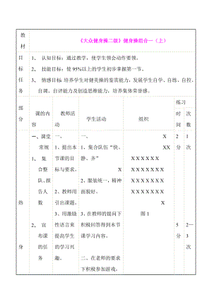 《大众健身操二级》健身操组合教学设计.doc