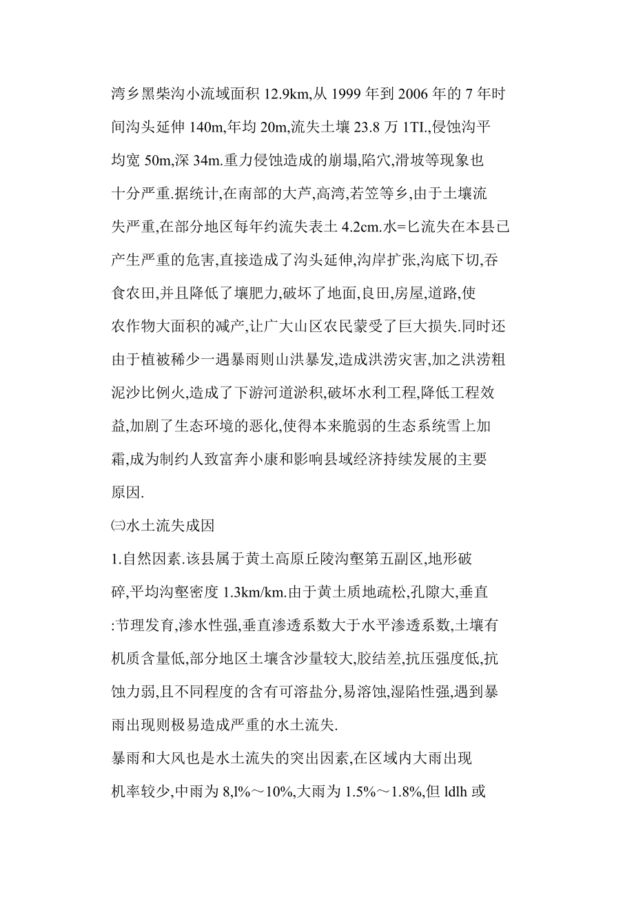 对靖远县加强水土保持工作的思考.doc_第3页