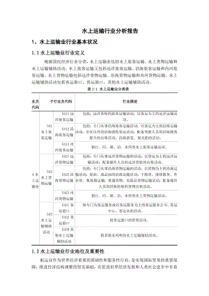 水上运输行业分析报告.doc