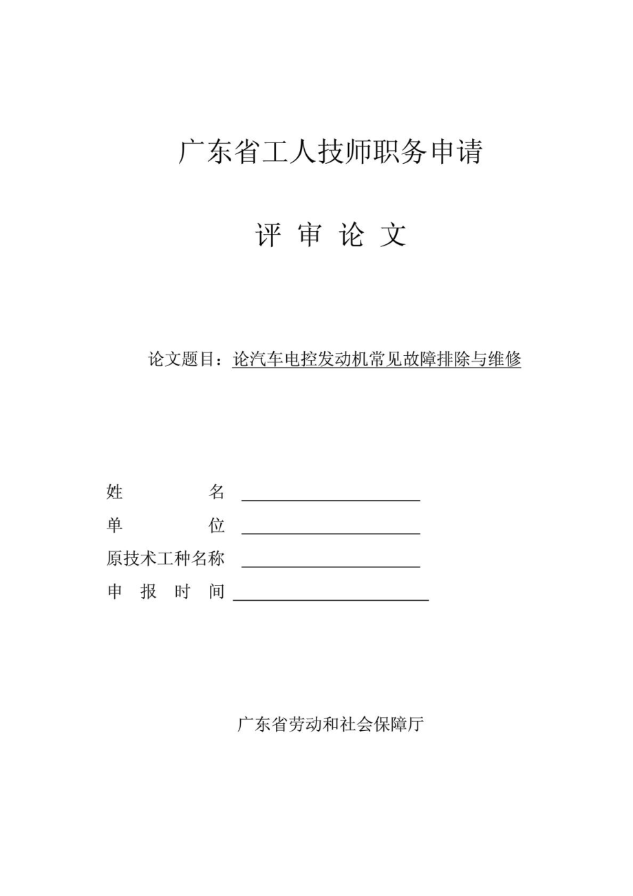 新版汽车维修技师论文汽车电控发念头罕见弊病消除与维修.doc_第2页